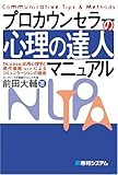 プロカウンセラーの「心理の達人」マニュアル