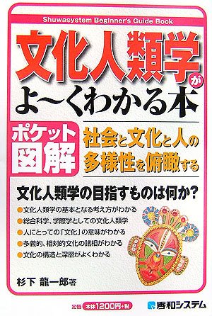 ポケット図解 文化人類学がよ~くわかる本