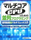 マルチコアCPUのための並列プログラミング