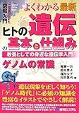 図解入門よくわかる最新ヒトの遺伝の基本と仕組み (How‐nual Visual Guide Book)