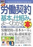 図解入門ビジネス最新労働契約の基本と仕組みがよ~くわかる本 (How‐nual Business Guide Book)