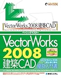 VectorWorks2008建築CADベーシックマスターWindows版対応