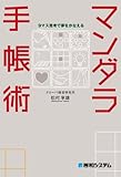 9マス思考で夢をかなえるマンダラ手帳術