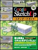 GoogleSketchUpスタンダードガイド