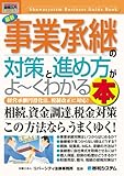 図解入門ビジネス最新事業承継の対策と進め方がよ~くわかる本 (How‐nual Business Guide Book)