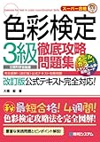 色彩検定3級徹底攻略問題集