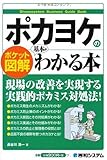 ポケット図解 ポカヨケの基本がわかる本