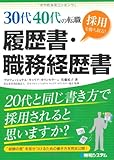 30代40代の転職 採用を勝ち取る!履歴書・職務経歴書