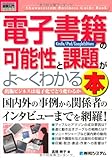 電子書籍[kindle/iPad/Google Edition]の可能性と課題がよーくわかる本―出版ビジネスは電子化でどう変わるか (How-nual図解入門ビジネス)
