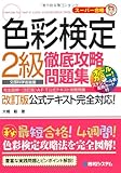 色彩検定2級徹底攻略問題集