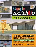 Google SketchUpモデリングガイド