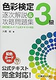 色彩検定3級逐次解説&攻略問題集