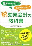 世界一カンタンでわかりやすい!税効果会計の教科書