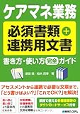 ケアマネ業務必須書類+連携用文書 書き方・使い方完全ガイド