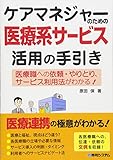 ケアマネジャーのための医療系サービス活用の手引き