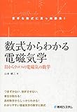 数式からわかる電磁気学