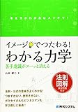 イメージでつたわる! わかる力学