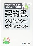 契約書のツボとコツがゼッタイにわかる本