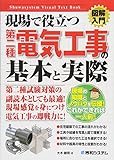 図解入門現場で役立つ第二種電気工事の基本と実際