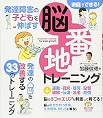 発達障害の子どもを伸ばす 脳番地トレーニング
