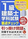 1級建築士 学科試験 要点チェック 2017年版