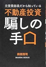 元営業部長だから知っている 不動産投資 騙しの手口