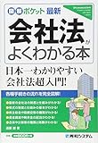 図解ポケット 最新会社法がよくわかる本