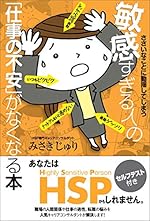 敏感すぎる人の「仕事の不安」がなくなる本