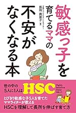 敏感っ子を育てるママの不安がなくなる本