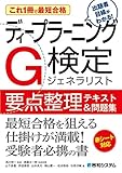 これ1冊で最短合格 ディープラーニングG検定ジェネラリスト 要点整理テキスト&問題集