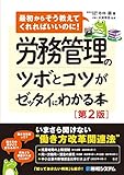 労務管理のツボとコツがゼッタイにわかる本[第2版]