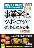 事業承継のツボとコツがゼッタイにわかる本[第2版]