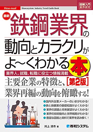 図解入門業界研究 最新鉄鋼業界の動向とカラクリがよ~くわかる本[第2版]