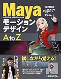 Mayaモーションデザイン A to Z