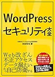 WordPressセキュリティ大全