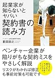 起業家が知らないとヤバい 契約書の読み方
