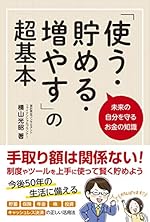 未来の自分を守るお金の知識 「使う・貯める・増やす」の超基本