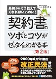 契約書のツボとコツがゼッタイにわかる本[第2版]
