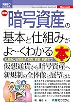 図解入門ビジネス 最新暗号資産の基本と仕組みがよ~くわかる本