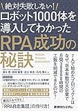 絶対失敗しない! ロボット1000体を導入してわかったRPA成功の秘訣