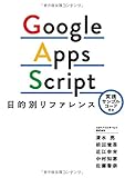 Google Apps Script目的別リファレンス 実践サンプルコード付き