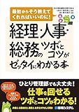 経理・人事・総務のツボとコツがゼッタイにわかる本