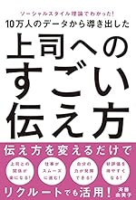 ソーシャルスタイル理論でわかった! 10万人のデータから導き出した 上司へのすごい伝え方