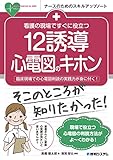 看護の現場ですぐに役立つ 12誘導心電図のキホン (ナースのためのスキルアップノート)