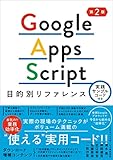 Google Apps Script目的別リファレンス 実践サンプルコード付き 第2版