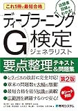 これ1冊で最短合格 ディープラーニングG検定ジェネラリスト要点整理テキスト＆問題集 第2版