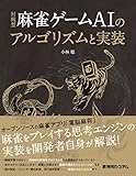 対戦型麻雀ゲームAIのアルゴリズムと実装