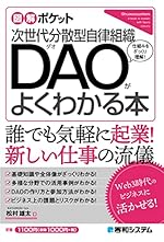 図解ポケット DAOがよくわかる本