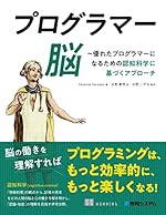 プログラマー脳 ～優れたプログラマーになるための認知科学に基づくアプローチ