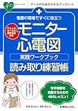 看護の現場ですぐに役立つ モニター心電図実践ワークブック 読み取り練習帳